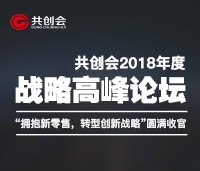 共創(chuàng)會(huì)2018年度戰(zhàn)略高峰論壇“擁抱新零售，轉(zhuǎn)型新戰(zhàn)略”圓滿(mǎn)收官